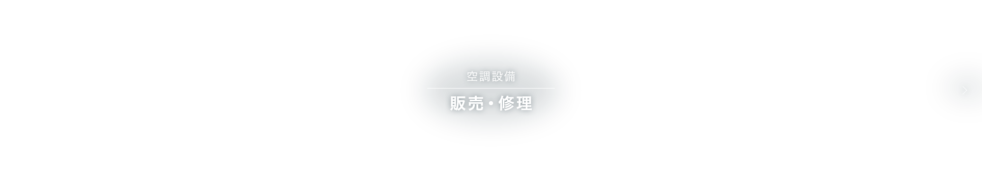 空調設備販売・修理